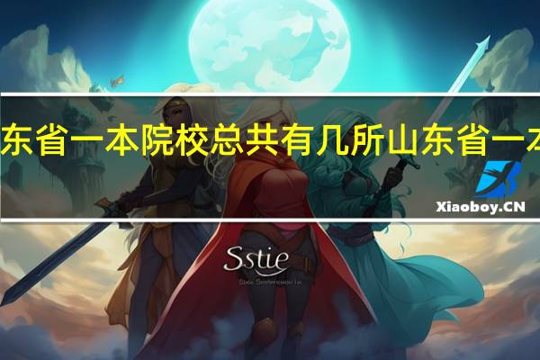 现在山东省一本院校总共有几所 山东省一本院校有几所