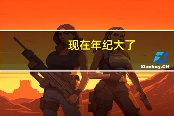 现在年纪大了,想提升一下学历,学哪个专业好一点啊