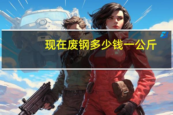 现在废钢多少钱一公斤