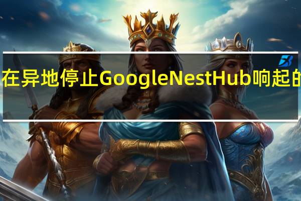 现在您可以在异地停止GoogleNestHub响起的警报器和计时器