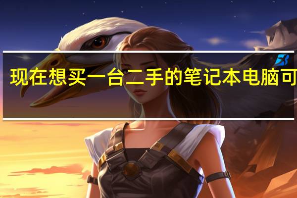 现在想买一台二手的笔记本电脑可以吗