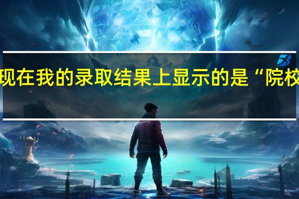 现在我的录取结果上显示的是“院校在阅”。这是什么意思啊