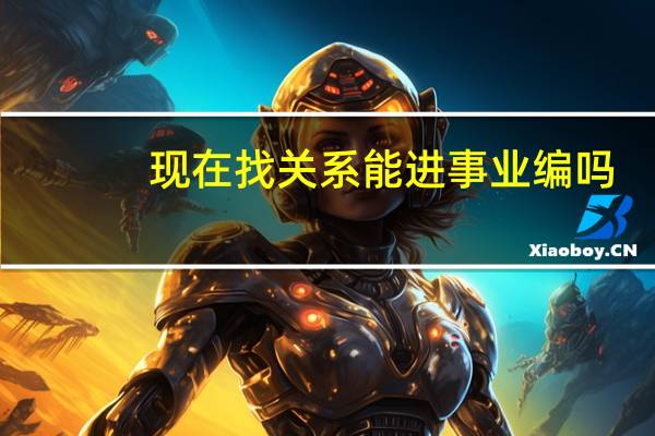 现在找关系能进事业编吗