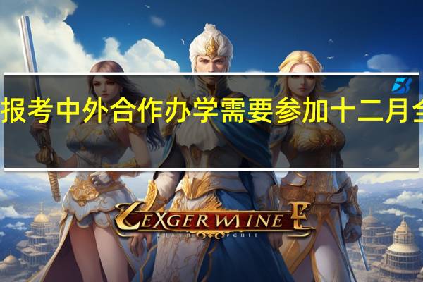 现在报考中外合作办学需要参加十二月全国统考吗