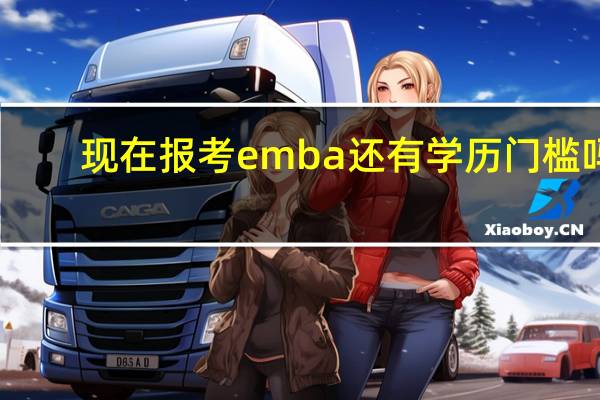现在报考emba还有学历门槛吗