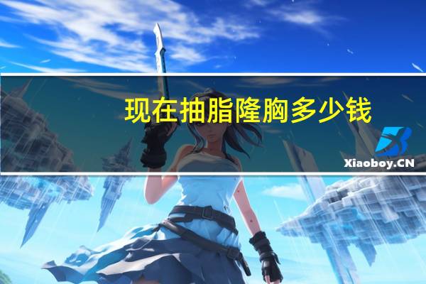 现在抽脂隆胸多少钱？抽脂丰胸手术多少钱