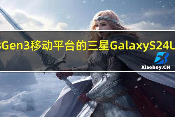 现在搭载顶配版高通骁龙8Gen3移动平台的三星GalaxyS24Ultra现身Geekbench6跑分网站