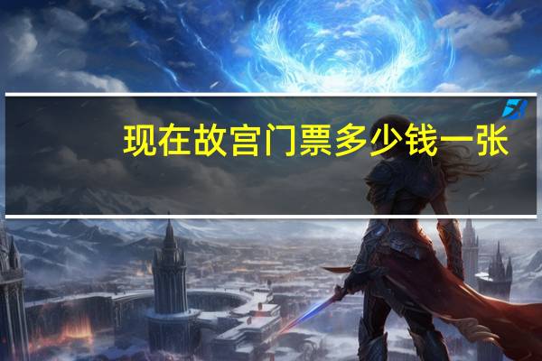 现在故宫门票多少钱一张