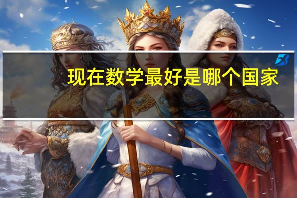 现在数学最好是哪个国家