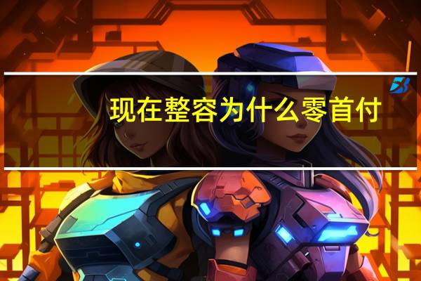 现在整容为什么零首付？林允儿整过容吗