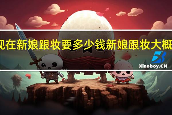 现在新娘跟妆要多少钱 新娘跟妆大概多少钱