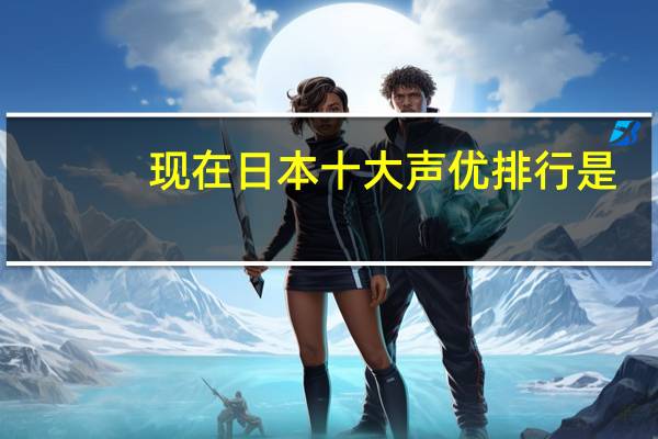 现在日本十大声优排行是