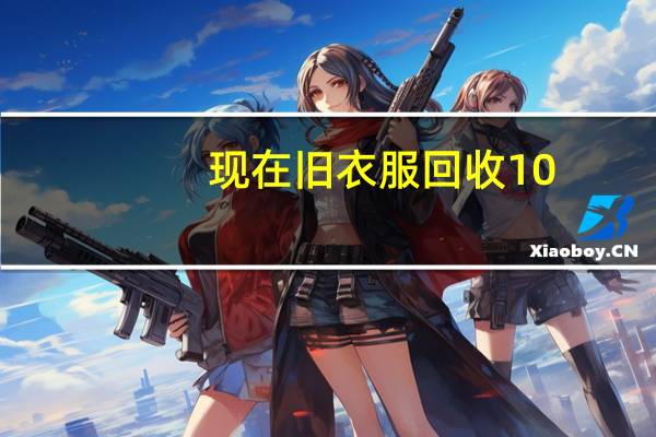 现在旧衣服回收10-80一件是真的吗
