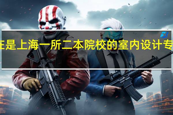 现在是上海一所二本院校的室内设计专业的学生，考虑毕业后去加拿大留学拿研究生学位。请了解这方面的人回