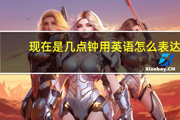 现在是几点钟用英语怎么表达