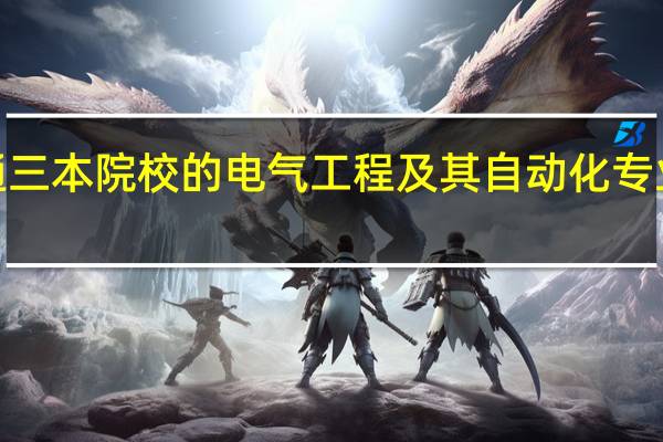 现在普通三本院校的电气工程及其自动化专业好找工作吗5