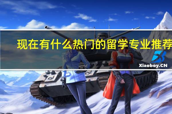 现在有什么热门的留学专业推荐的。