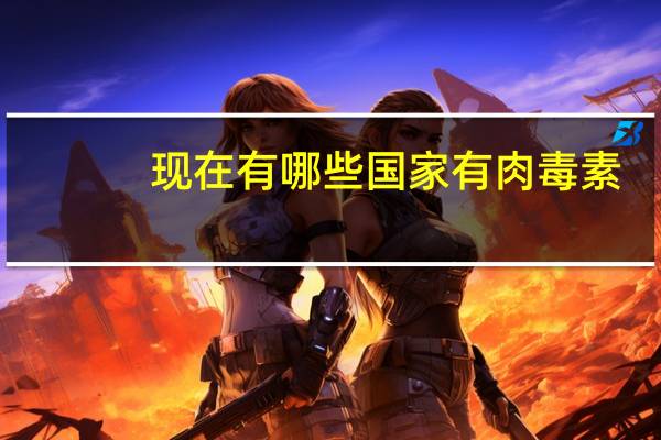 现在有哪些国家有肉毒素？有哪些好看的耽美小说