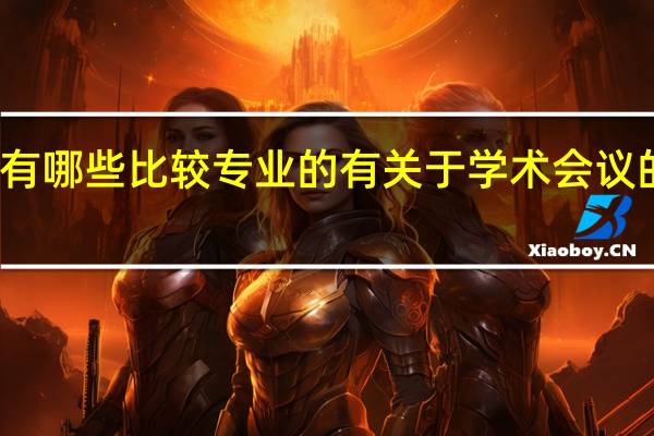 现在有哪些比较专业的有关于学术会议的会务平台