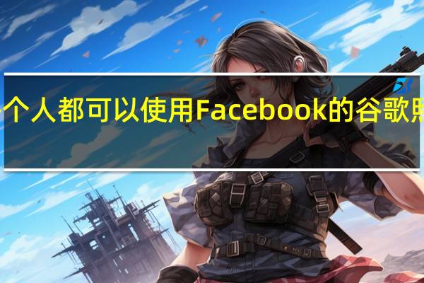 现在每个人都可以使用Facebook的谷歌照片导出工具