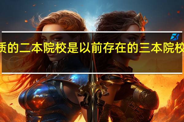 现在民办性质的二本院校是以前存在的三本院校变化过来的吗100