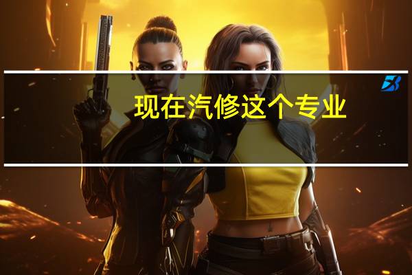 现在汽修这个专业，好不好找工作，一般薪资待遇怎么样