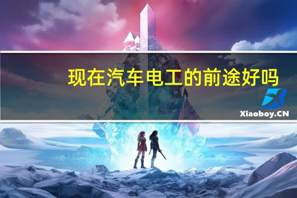 现在汽车电工的前途好吗
