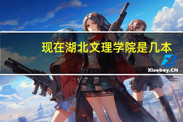 现在湖北文理学院是几本