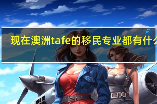 现在澳洲tafe的移民专业都有什么啊
