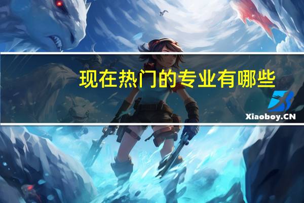 现在热门的专业有哪些