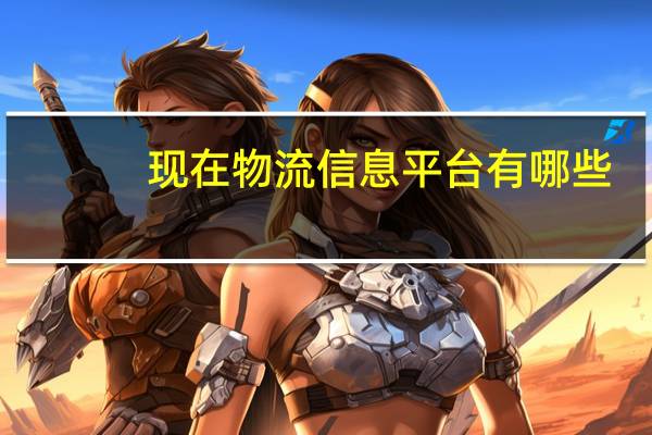 现在物流信息平台有哪些
