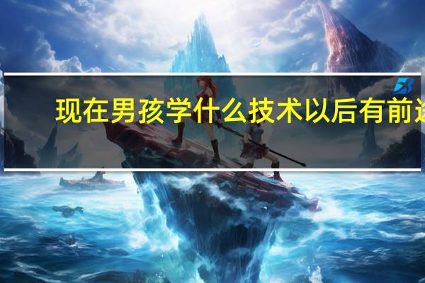 现在男孩学什么技术以后有前途