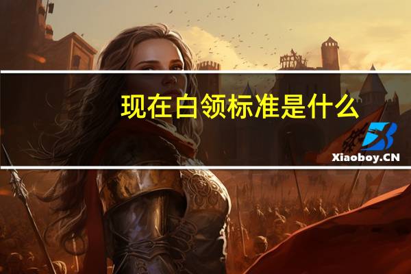 现在白领标准是什么