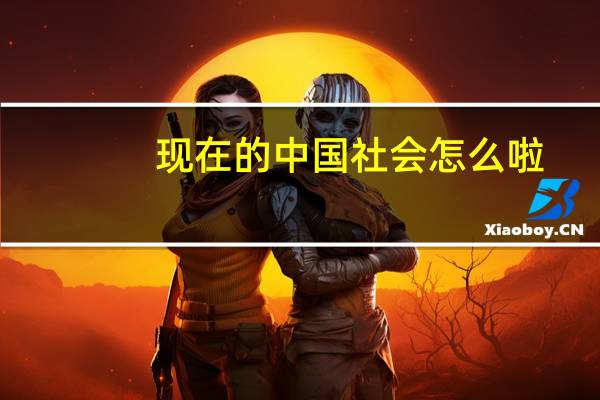 现在的中国社会怎么啦（中国社会已经没救）