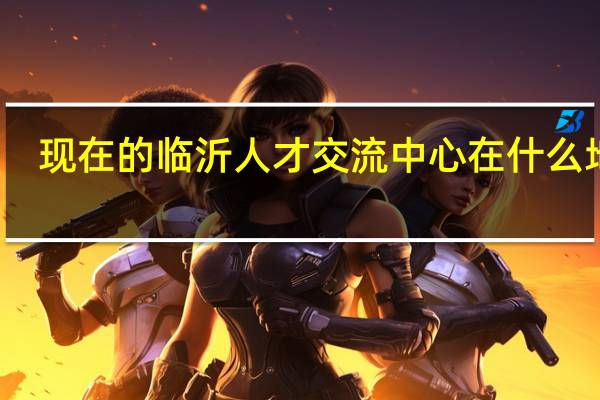 现在的临沂人才交流中心在什么地方