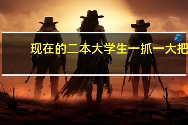 现在的二本大学生一抓一大把，出来都干什么工作