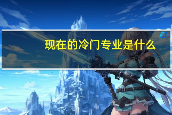 现在的冷门专业是什么
