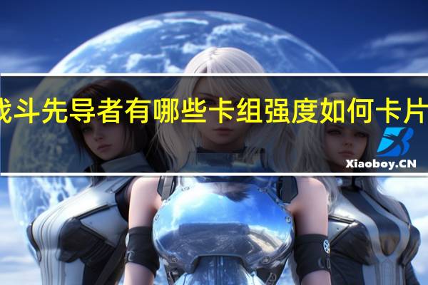 现在的卡片战斗先导者有哪些卡组强度如何 卡片战斗先导者第二季