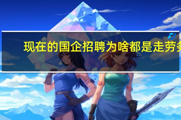 现在的国企招聘为啥都是走劳务