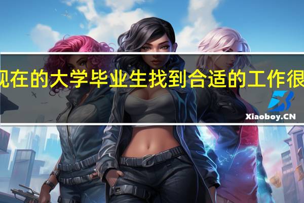 现在的大学毕业生找到合适的工作很困难吗