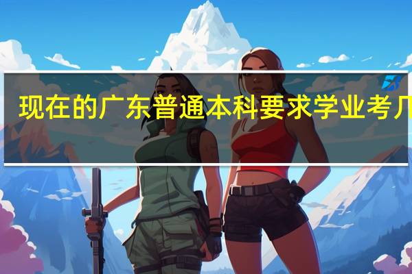 现在的广东普通本科要求学业考几个C