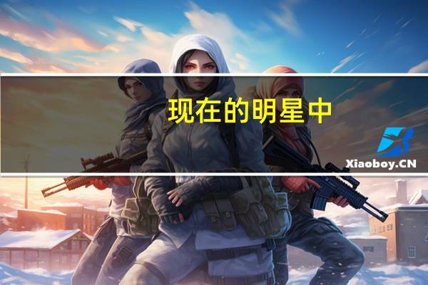 现在的明星中，有哪些是高学历的