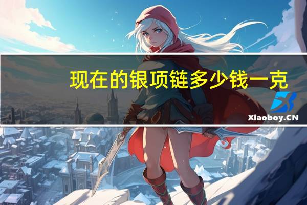 现在的银项链多少钱一克