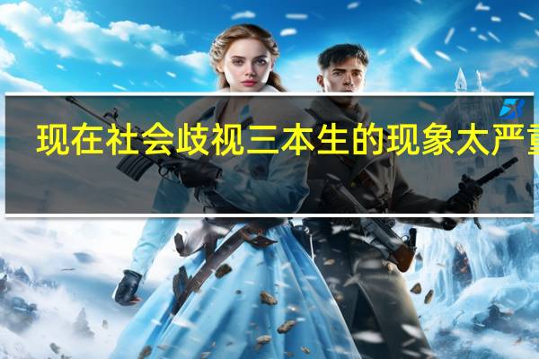 现在社会歧视三本生的现象太严重了，三本生的能力其实要比考上一本、二本的学生的能力强得多，但是