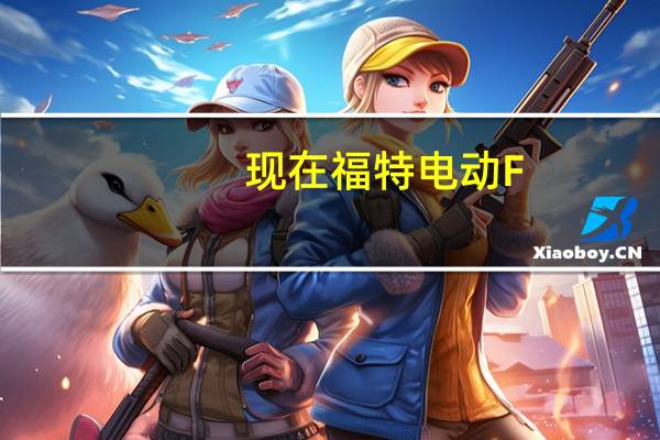 现在福特电动F-150汽车的功率将超过任何当前的F-150汽车