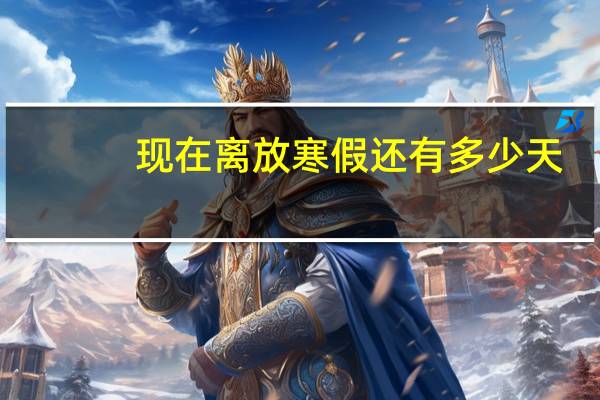 现在离放寒假还有多少天