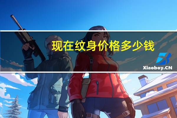 现在纹身价格多少钱？谁能告诉我纹身的价格（最好有个价格表）