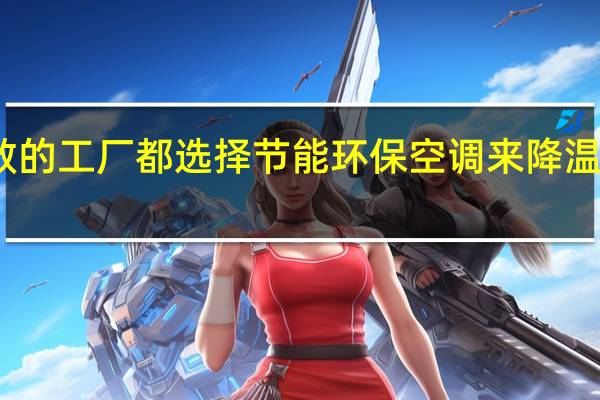 现在绝大多数的工厂都选择节能环保空调来降温都说是因为它省电，那它到底有多省电呢