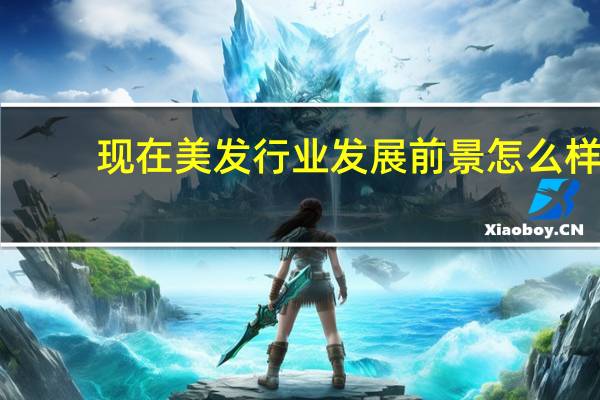 现在美发行业发展前景怎么样