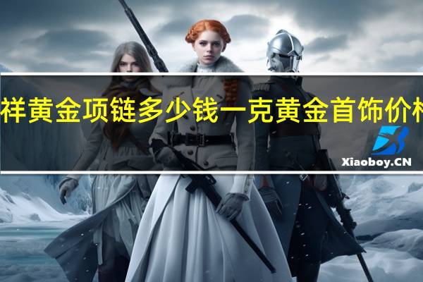 现在老凤祥黄金项链多少钱一克 黄金首饰价格今天多少一克